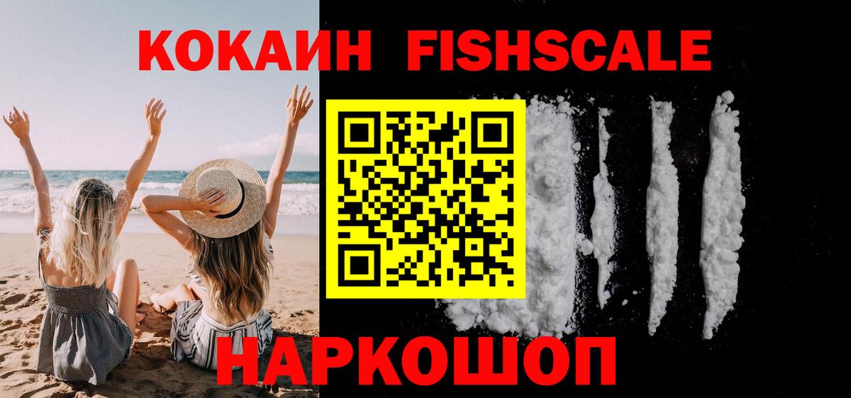 КОКАИН FishScale Спасск-Дальний