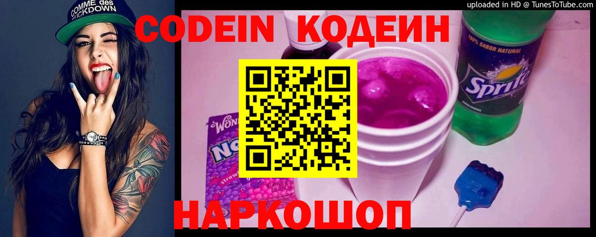 Кодеин Purple Drank Спасск-Дальний